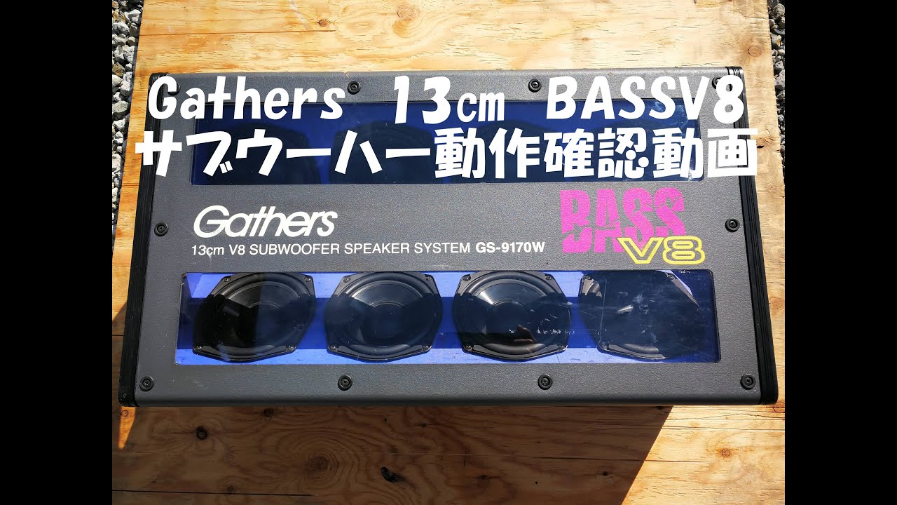 Gathers　13㎝　V8　サブウーハー　BASS　動作確認動画