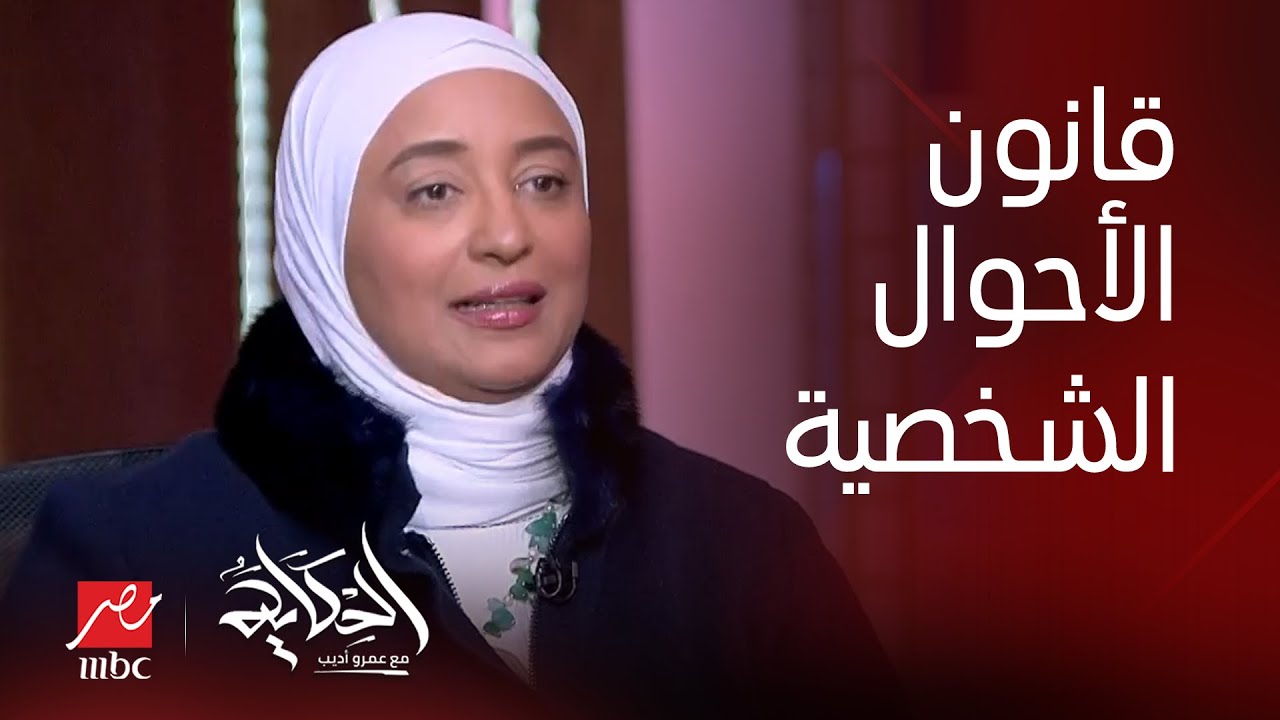 الحكاية | هل نأمل اننا نشوف قانون الأحول الشخصية الجديد في حياتنا؟ .. أميرة أبو شقة توضح