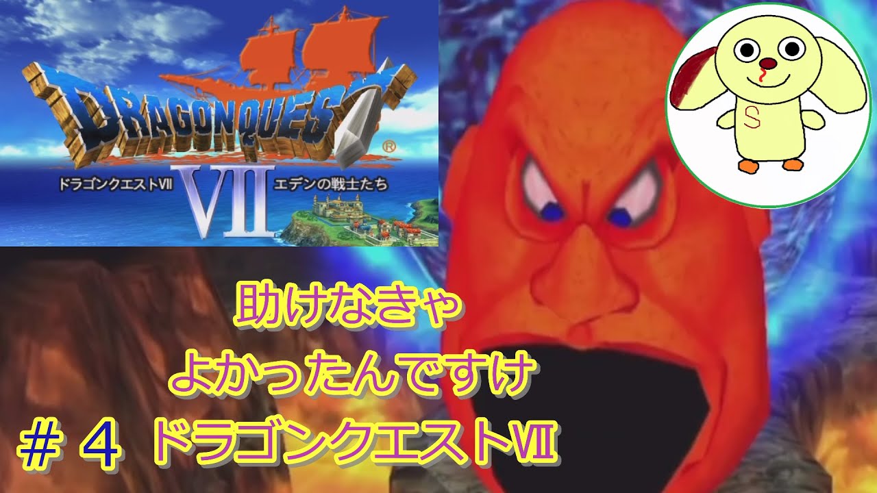 #4 ドラゴンクエストVII「助けなきゃよかったんですけドラゴンクエストVII」【ネタバレあり】