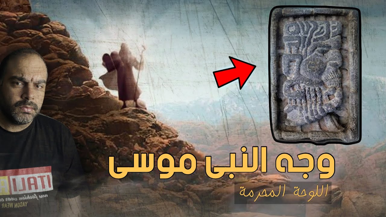 اكتشاف لوحة بها وجه النبى موسى والدجال !!