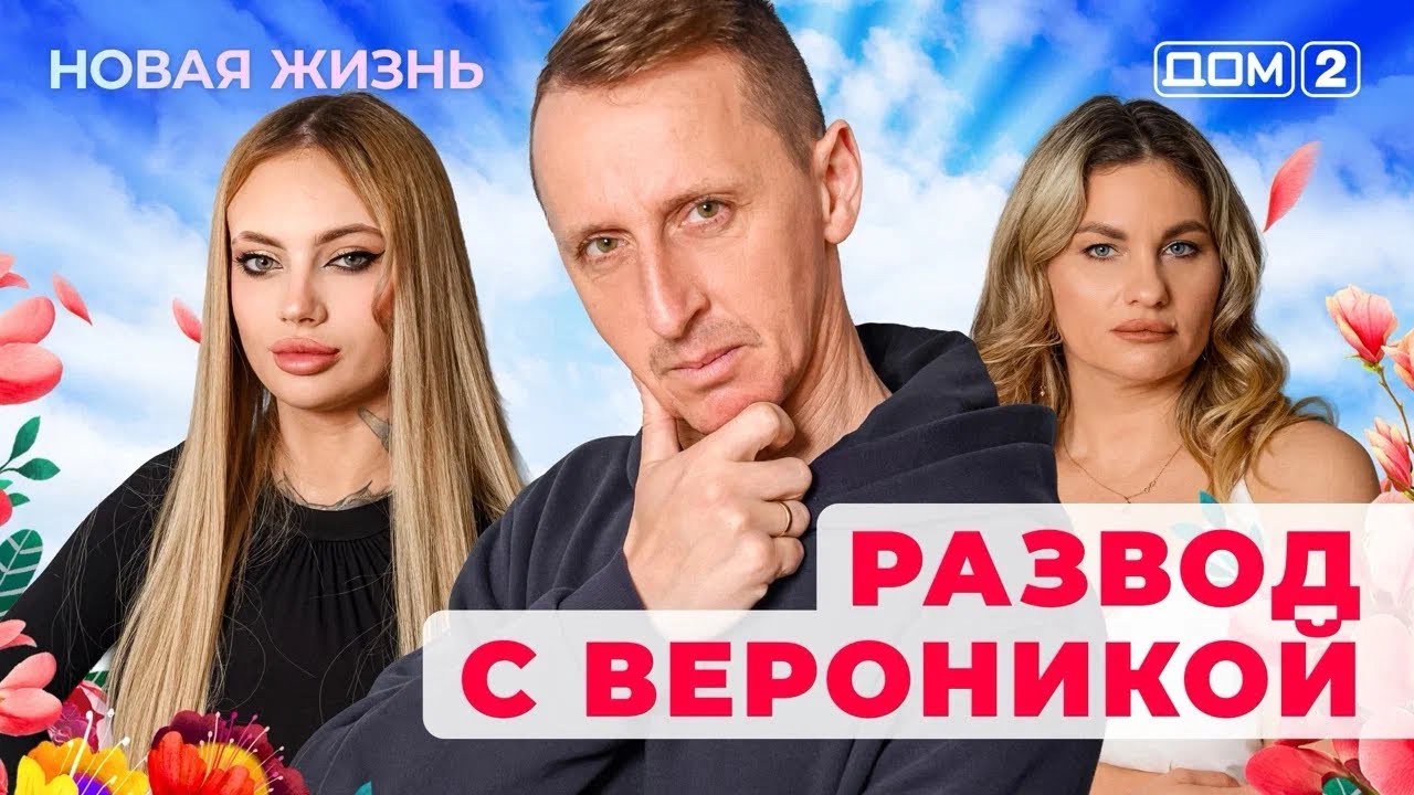 ДОМ-2. Новая жизнь (эфир от 25.01.2026)