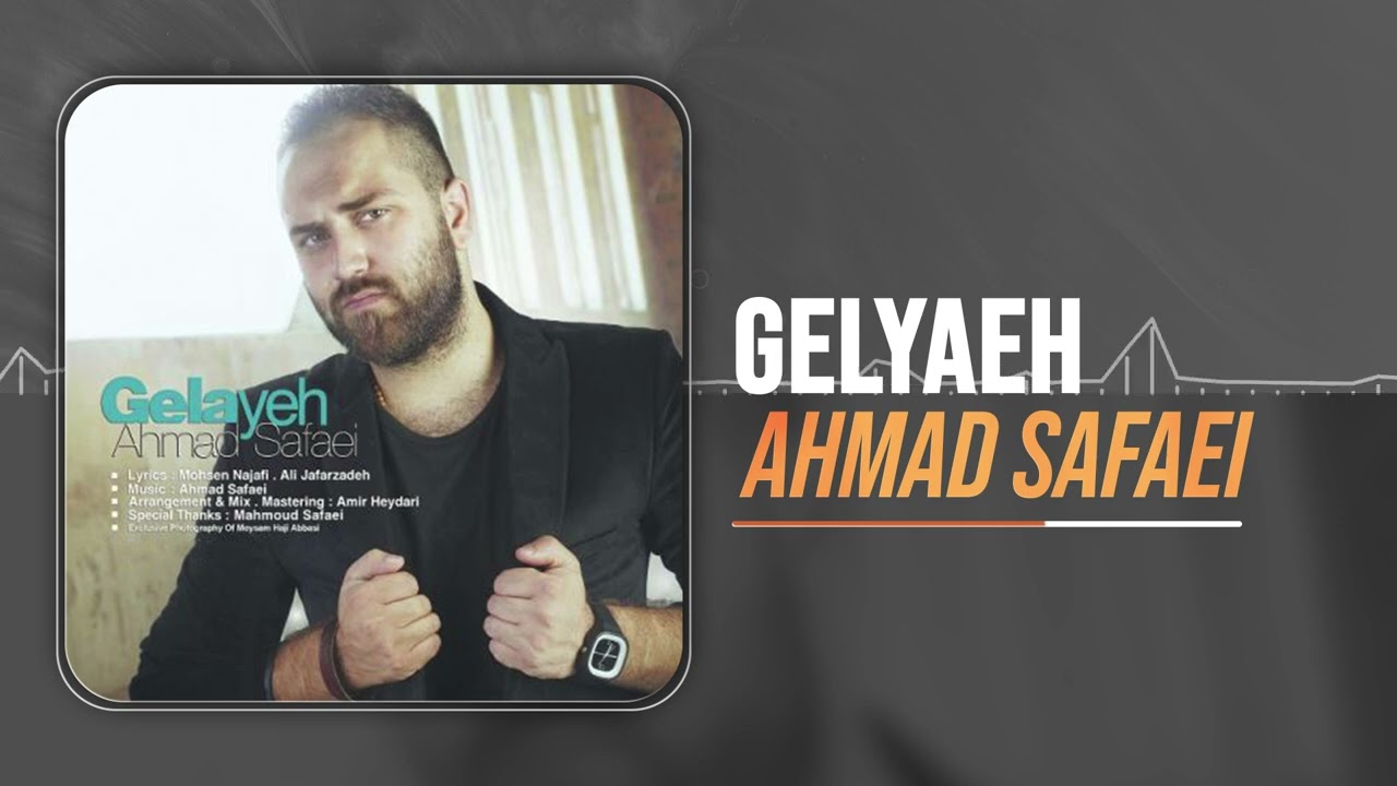 Ahmad Safaei - Gelayeh | OFFICIAL TRACK احمد صفایی - گلایه