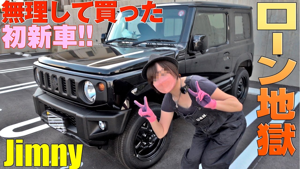 【納車】車なし生活から卒業！1年半待ったジムニー！人生初の新車で借金生活…