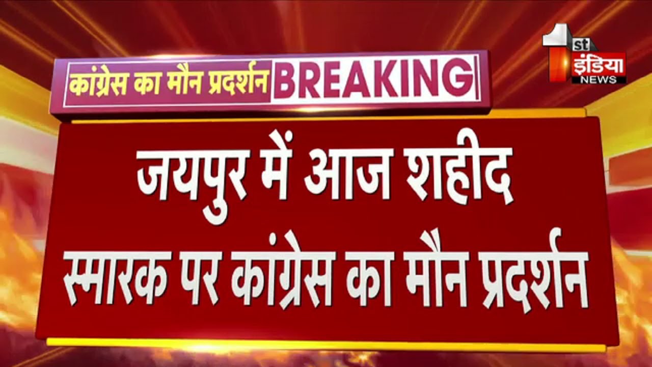 Jaipur में आज शहीद स्मारक पर Congress का मौन प्रदर्शन | Jaipur News
