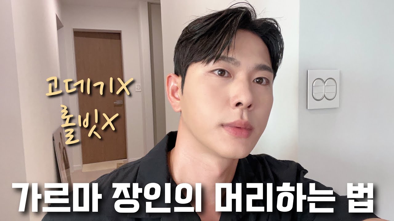 고데기 없이 가르마 머리 하는 법ㅣ가르마 장인 뷰티샵 원장