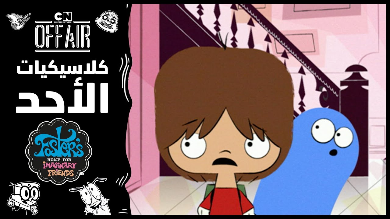 كلاسيكيات الأحد | منزل فوستر - حلقة التمثال النفصي | كرتون نتورك