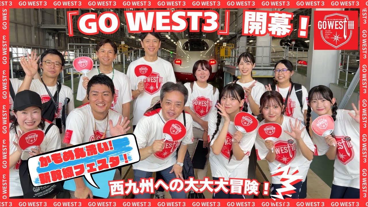 西九州新幹線開業３周年記念「GO WEST３」