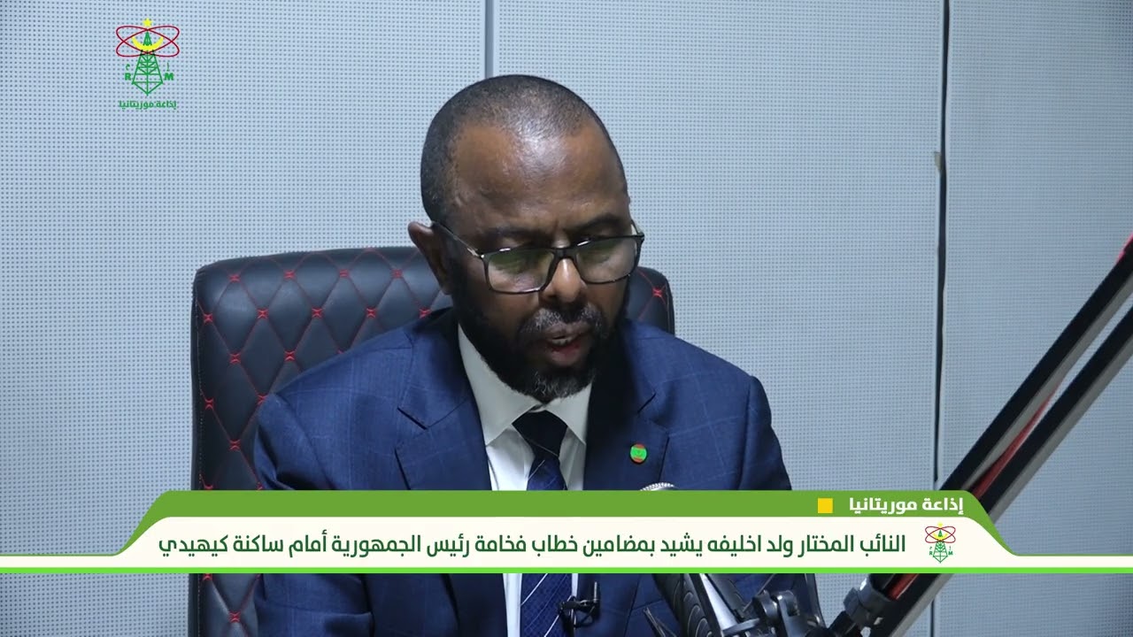 النائب المختار ولد اخليفه يشيد بمضامين خطاب فخامة رئيس الجمهورية أمام ساكنة كيهيدي - إذاعة موريتانيا