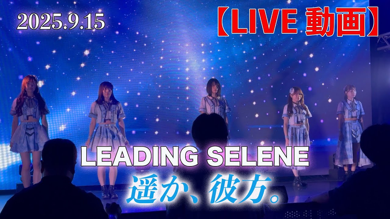 【LIVE】「遥か、彼方。」2025.9.15『LEADING SELENE』in白金高輪SELENE b2　＃ハルカナ２周年　#ハルカナ　#アイドル　＃セレネb2