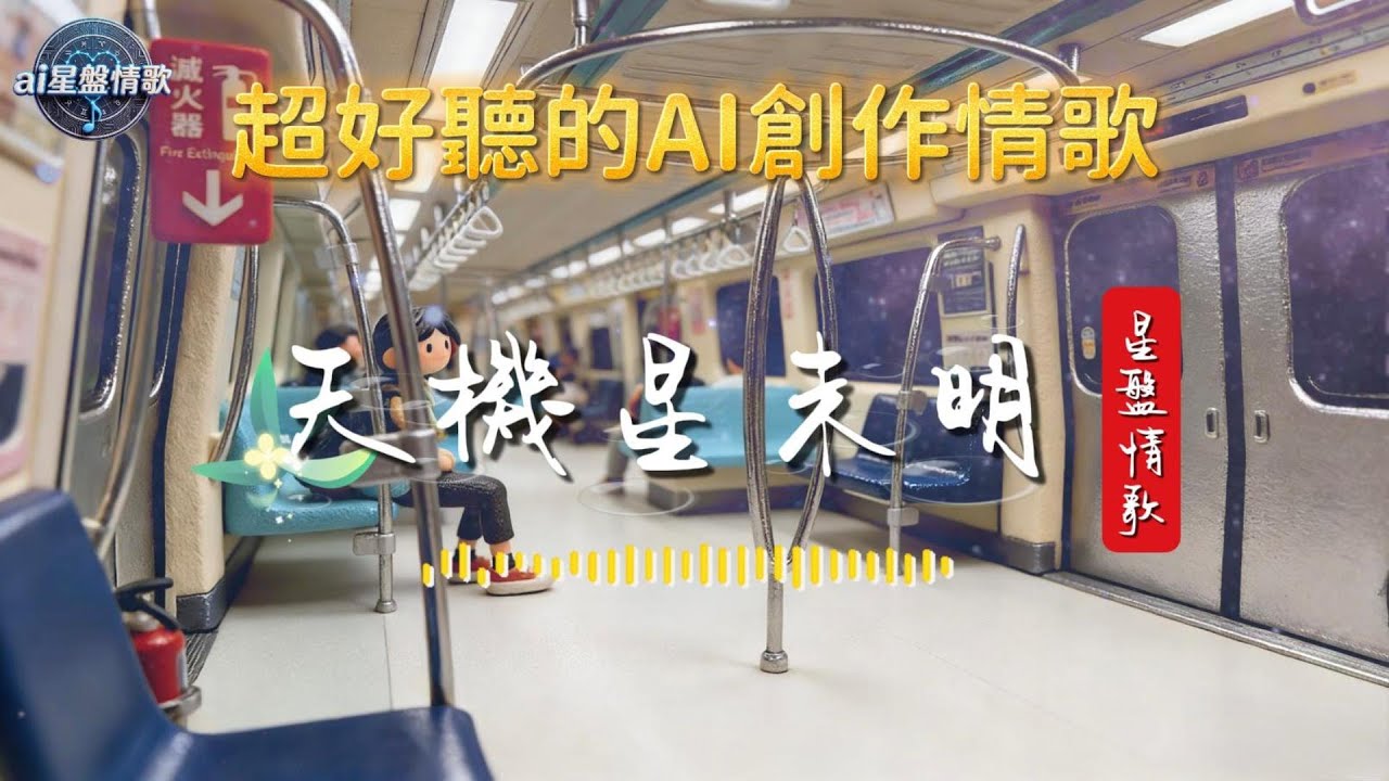 紫微星盤之歌!『天機星未明』這首歌，就像『天機星』一樣—不是不愛，是那一刻，天機剛好轉了方向。#AI創作情歌