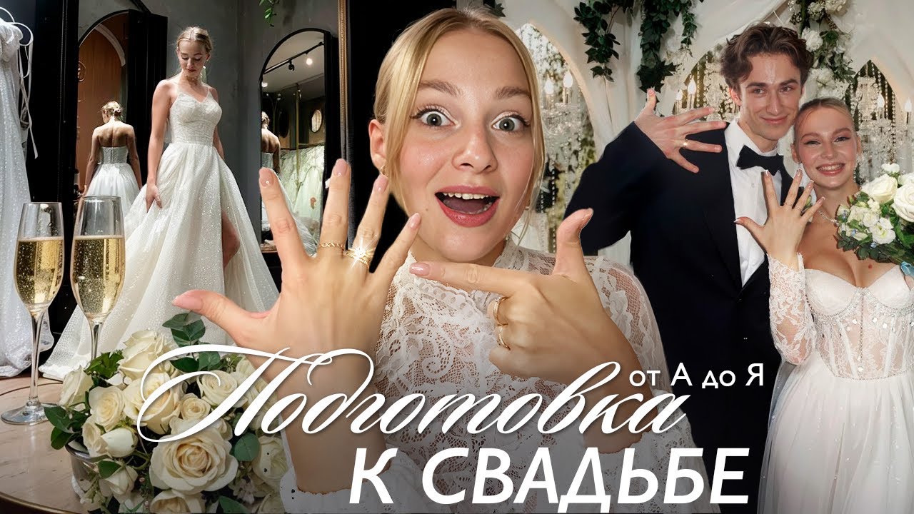 СВАДЬБА ЗИМОЙ БЕЗ ОРГАНИЗАТОРА 💍 | Как мы готовились?