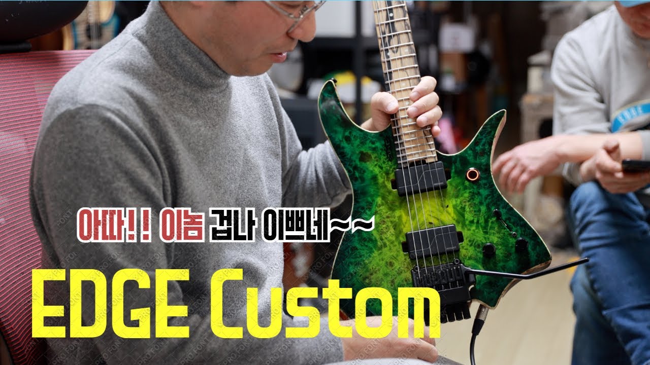 국내 프리미엄 커스텀 EDGE Guitar 리뷰