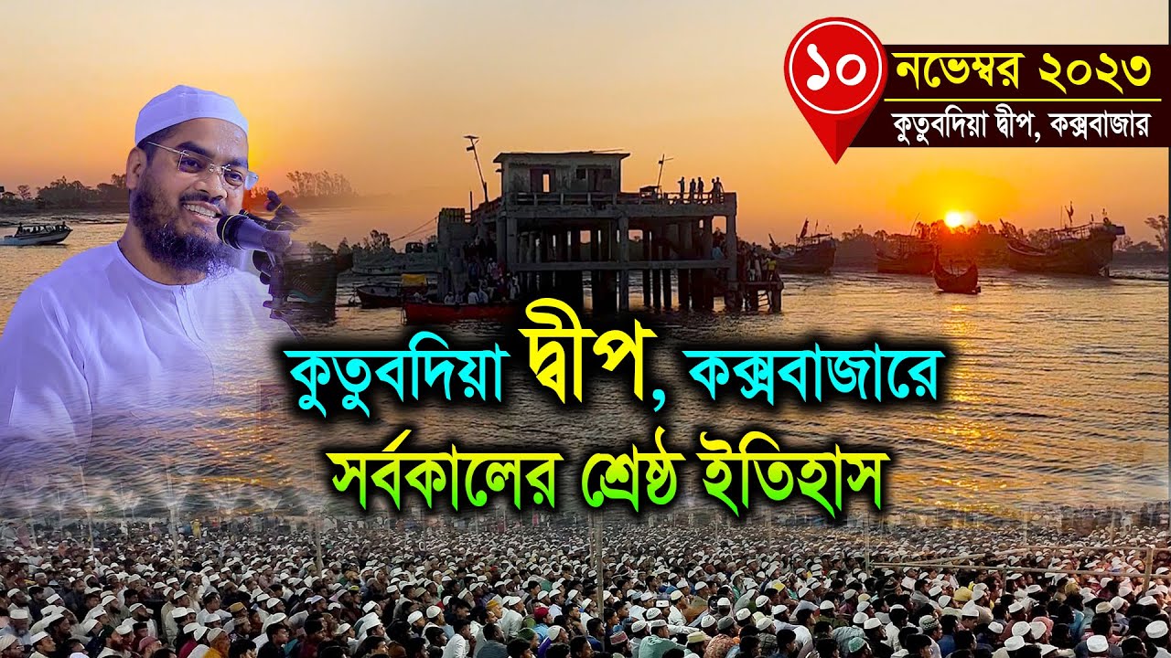 কুতুবদিয়া দ্বীপ কক্সবাজারে নতুন ওয়াজ ১০/১১/২৩ হাফিজুর রহমান সিদ্দিকী ওয়াজ 2023 Hafizur Rahman Siddi