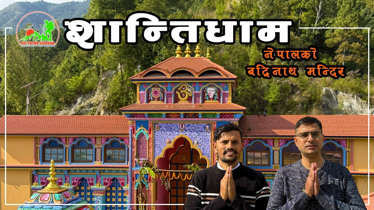 शान्तिधाम, नेपालको बद्रीनाथ | Shree Badri Narayan Mandir | Char Dham Temple in Nepal #badrinath