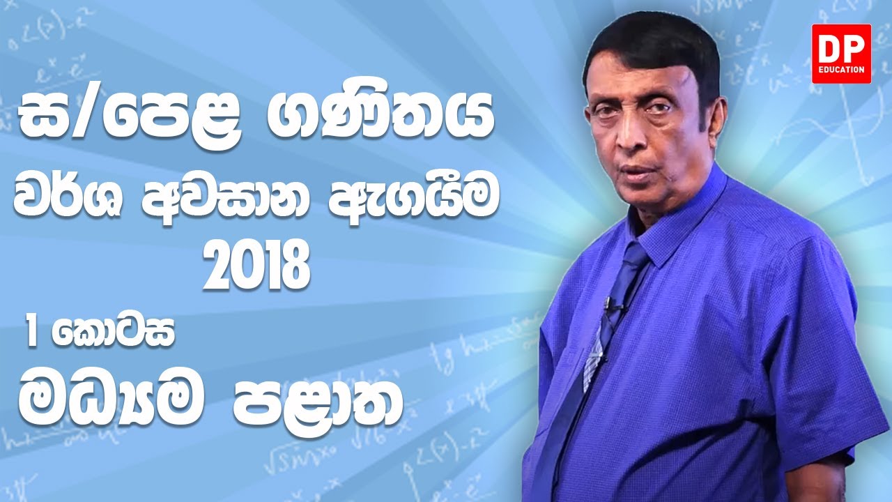 11 ශ්‍රේණිය - වර්ෂ අවසාන ඇගයීම 2018 මධ්‍යම පළාත | 1 කොටස