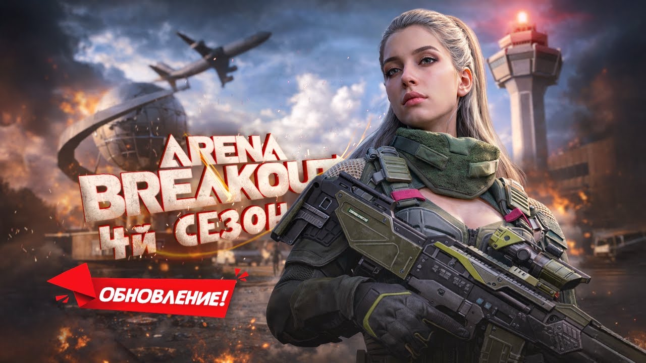 ОХОТА В АЭРОПОРТУ! Что-то новое в Arena Breakout Infinite