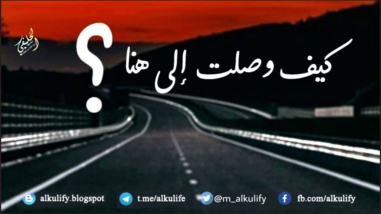 كيف وصلت إلى هنا ؟