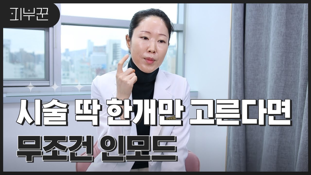 인모드, 이렇게 받아야 진짜 효과 있음 | 리프팅 효과 높이는 방법