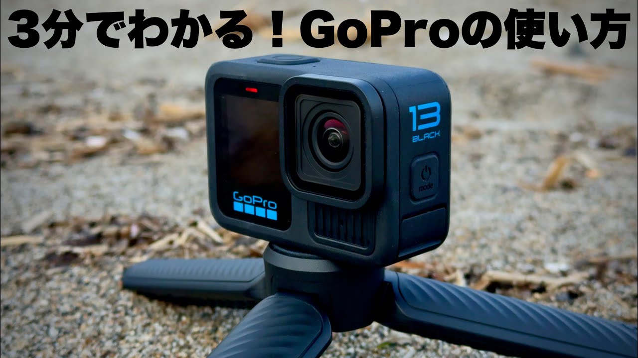 3分でわかるGoProの使い方とおすすめの設定！2025年最新版
