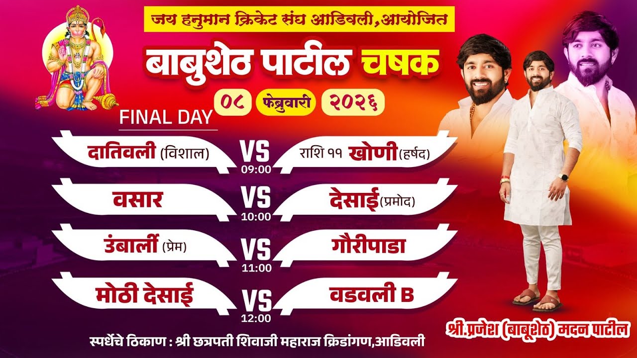 FINAL DAY# Babusheth Patil Chashak 2026, Adivali (Kalyan) || बाबुशेठ पाटील चषक २०२६, अडीवली (कल्याण)