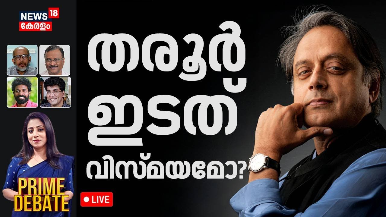PRIME DEBATE HD LIVE | തരൂർ ഇടത് വിസ്‌മയമോ? | LDF | Shashi Tharoor Vs Congress | Rahul Gandhi