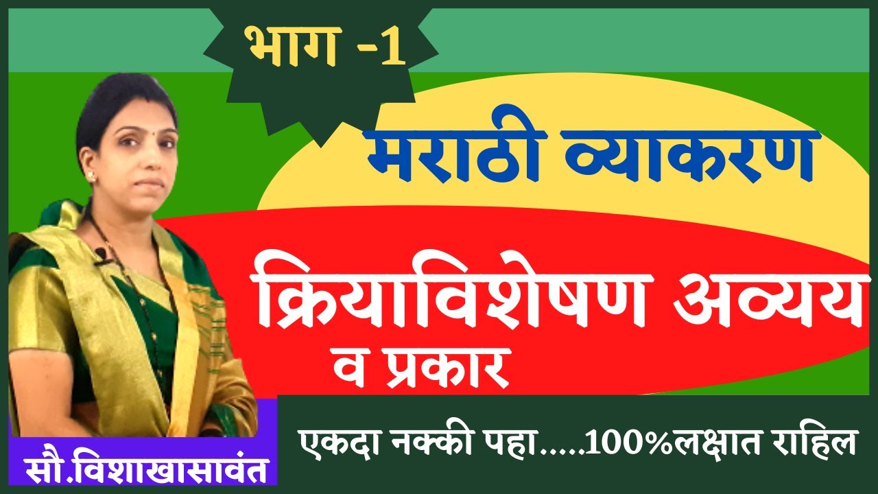 क्रियाविशेषण अव्यय ट्रिक्स |प्रश्न चुकणारच नाही|Marathi grammar| kriya visheshan avyay in marathi