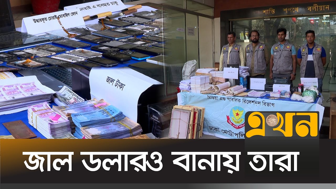 ঈদে ২০০ কোটি জাল টাকা ছাড়তে চেয়েছিলো চক্রটি | Fake Money | Police | EID | Ekhon TV