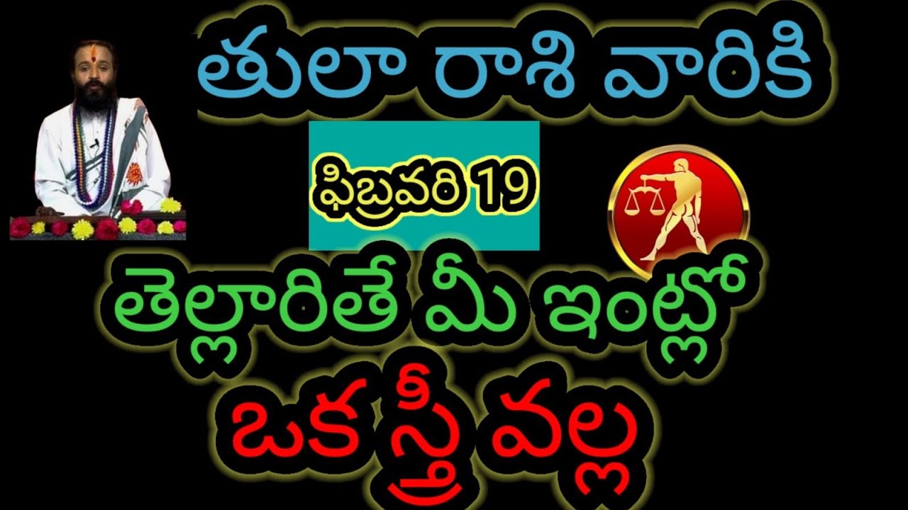 తులా రాశి వారికి ఫిబ్రవరి 19 తెల్లారితే మీ ఇంట్లో... ఒక స్త్రీ వల్ల ఆలస్యం చేయకుండా తెలుసుకోండి...!