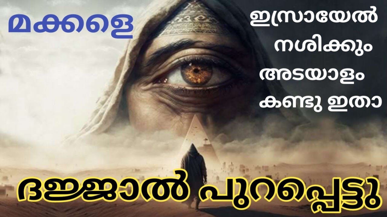 ദജ്ജാൽ പുറപ്പെട്ടു ഇസ്രായേൽ നശിക്കും അടയാളം കണ്ടു തുടങ്ങി 