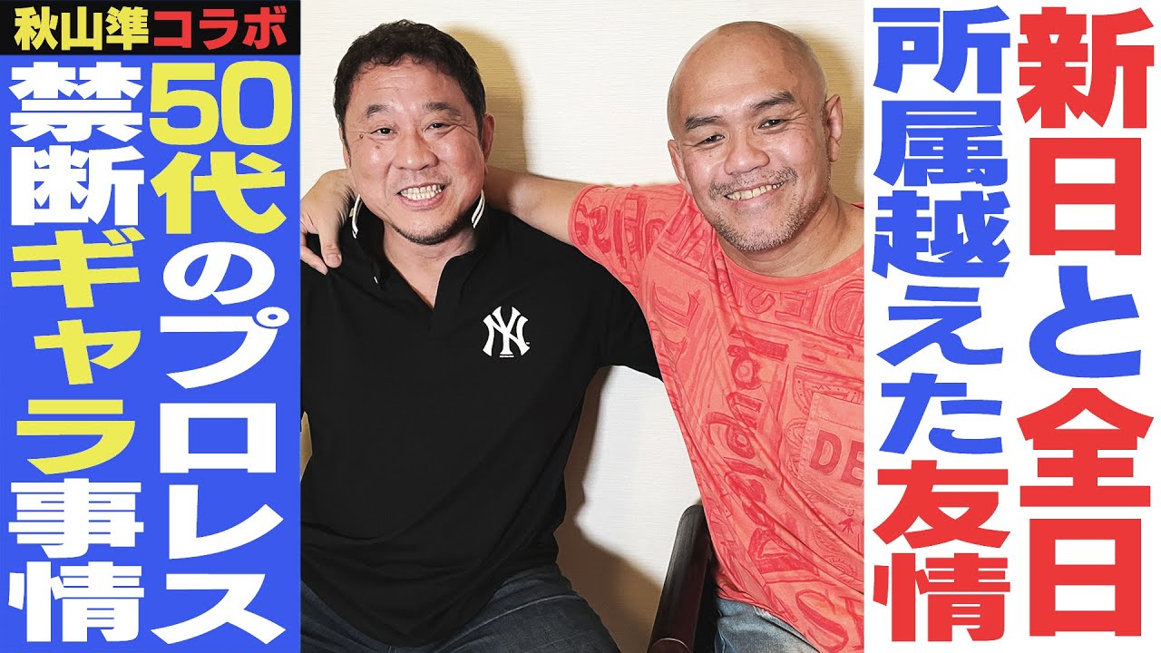 ”王道”秋山準登場！ジャイアント馬場イズムを学ぼう！