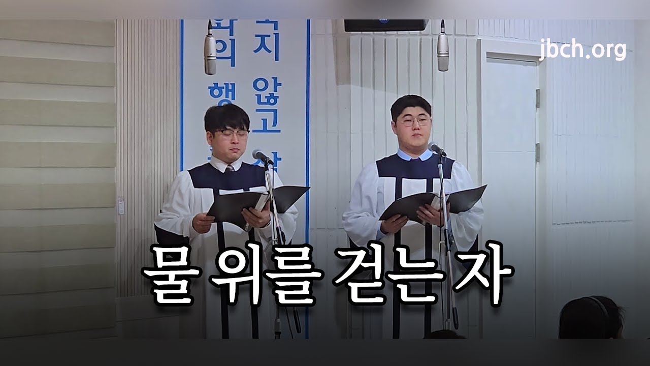 [JBCH] 주일특송-물 위를 걷는 자-250831