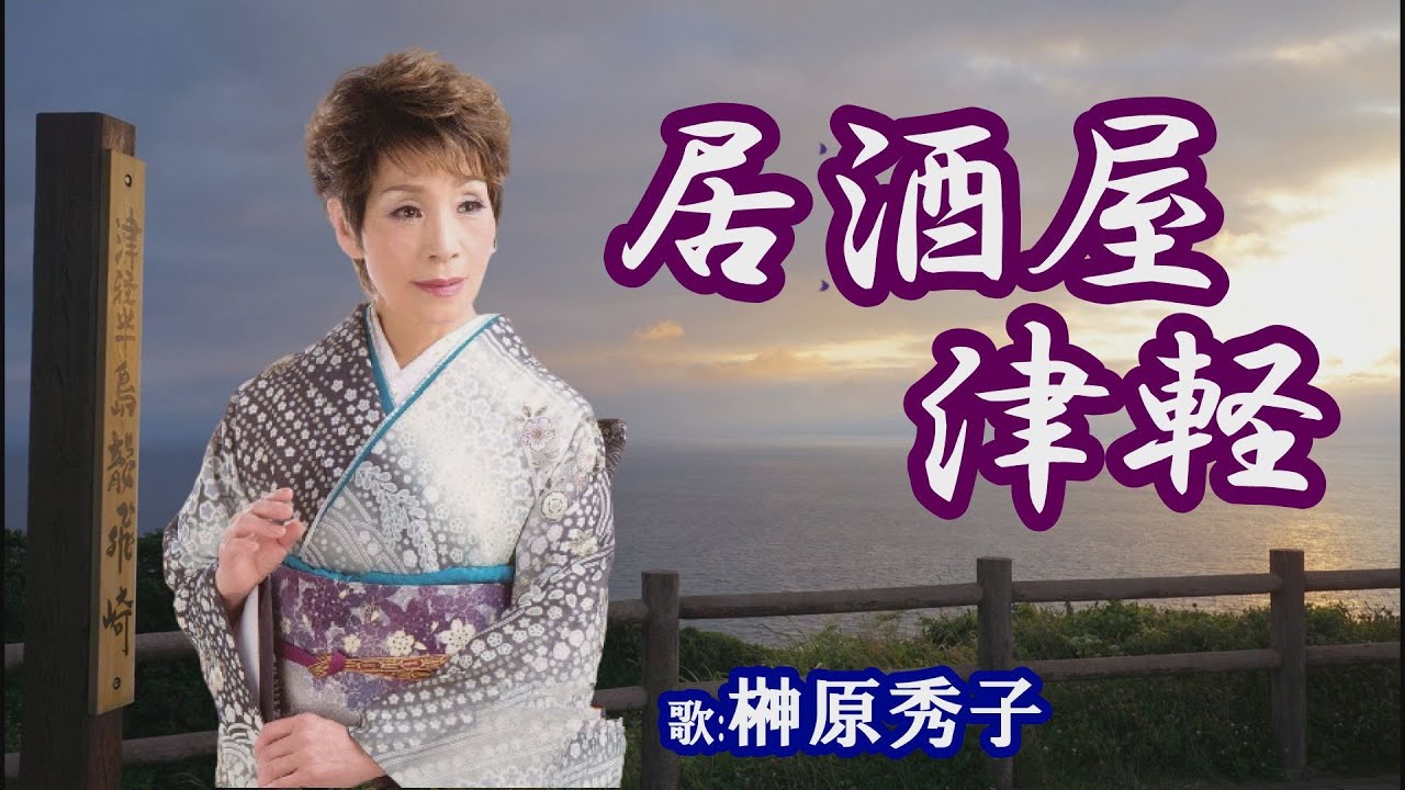 「居酒屋津軽」榊原秀子