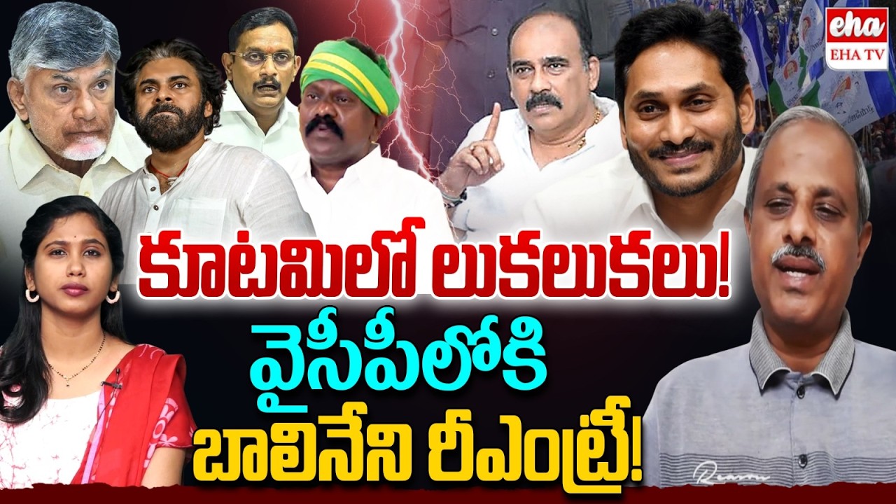 Balineneni Srinivasa Reddy Re-Entry into YSRCP | Kesineni Chinni Vs Kolikapudi Srinivas | EHA TV