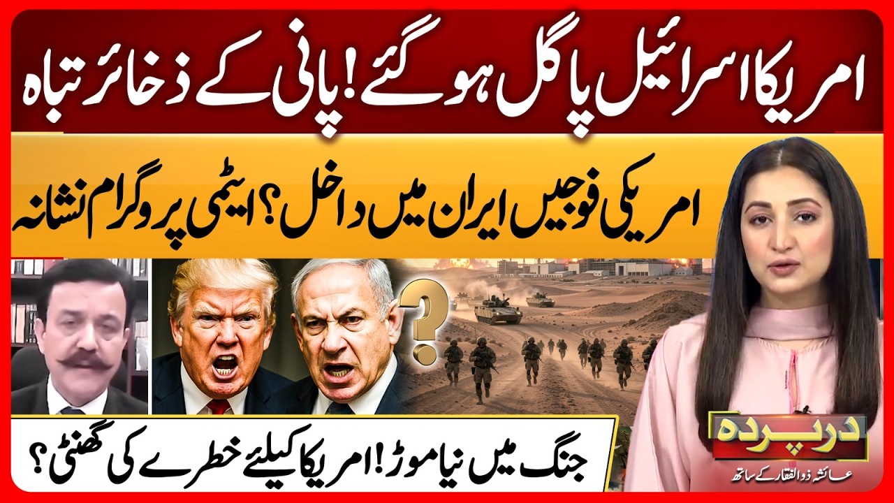 Israel US Attacking Water Plants | US Boots on Ground | Brig r Masood Analysis | Darparda Ep 153