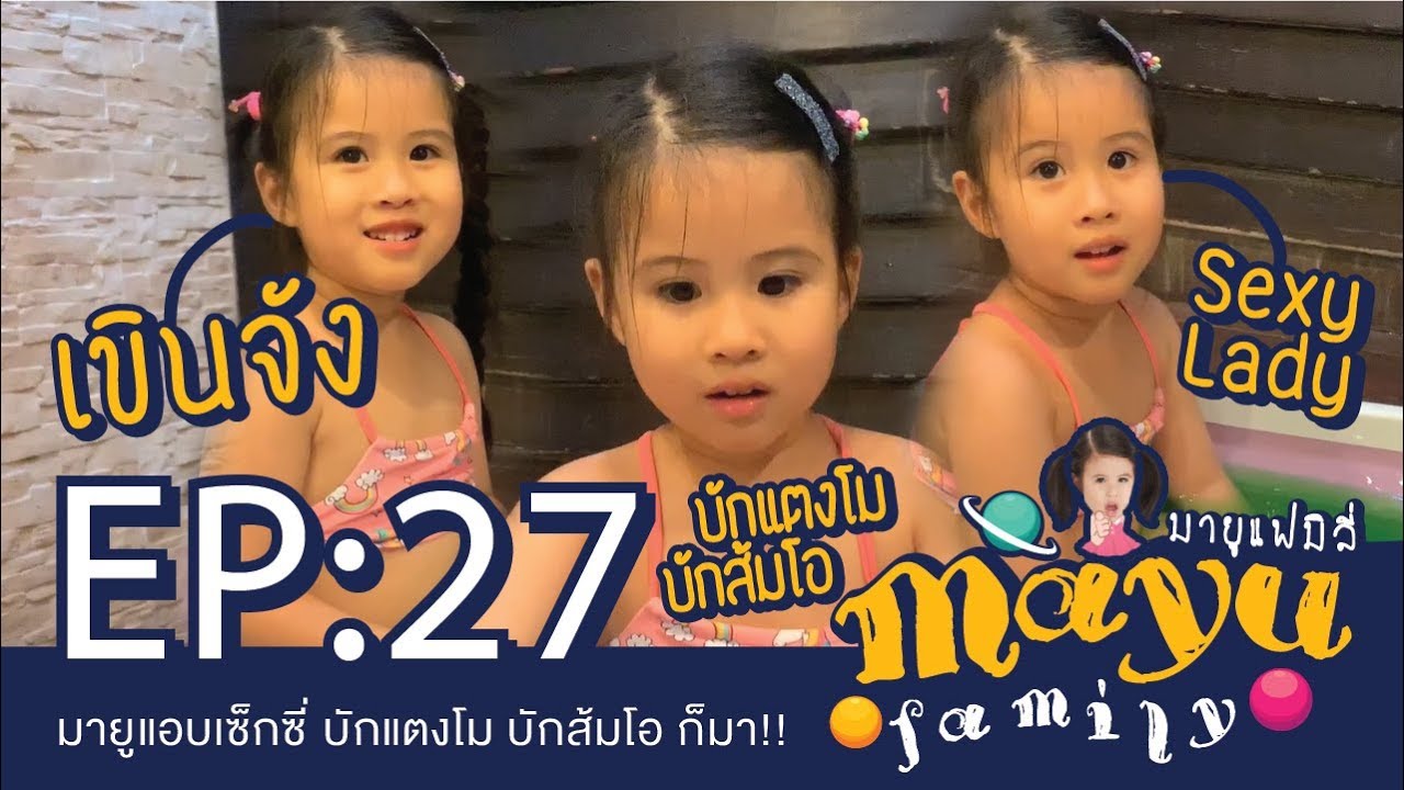 มายูแอบเซ็กซี่ บักแตงโม บักส้มโอ ก็มา!! : Mayu Family EP.27