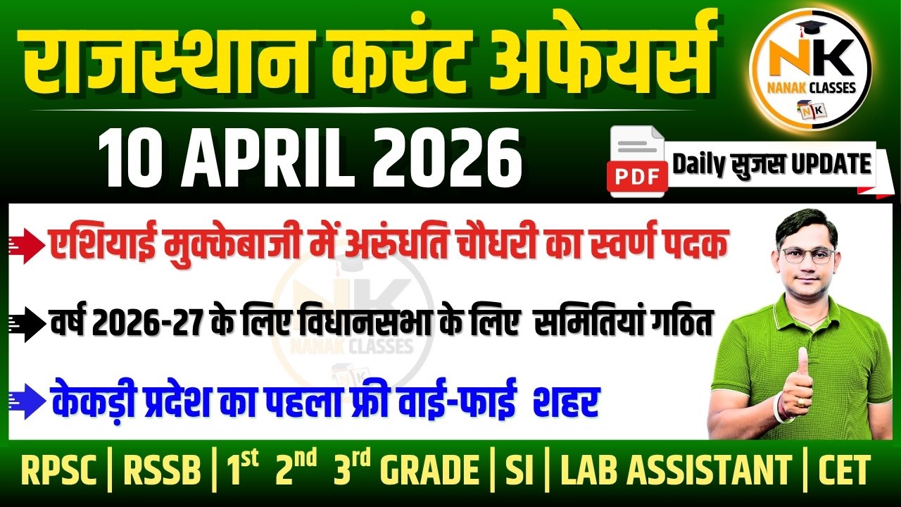 10 APRIL 2026 Rajasthan current Affairs in Hindi | सुजस Report | RPSC, RSSB | NANAK CLASSES