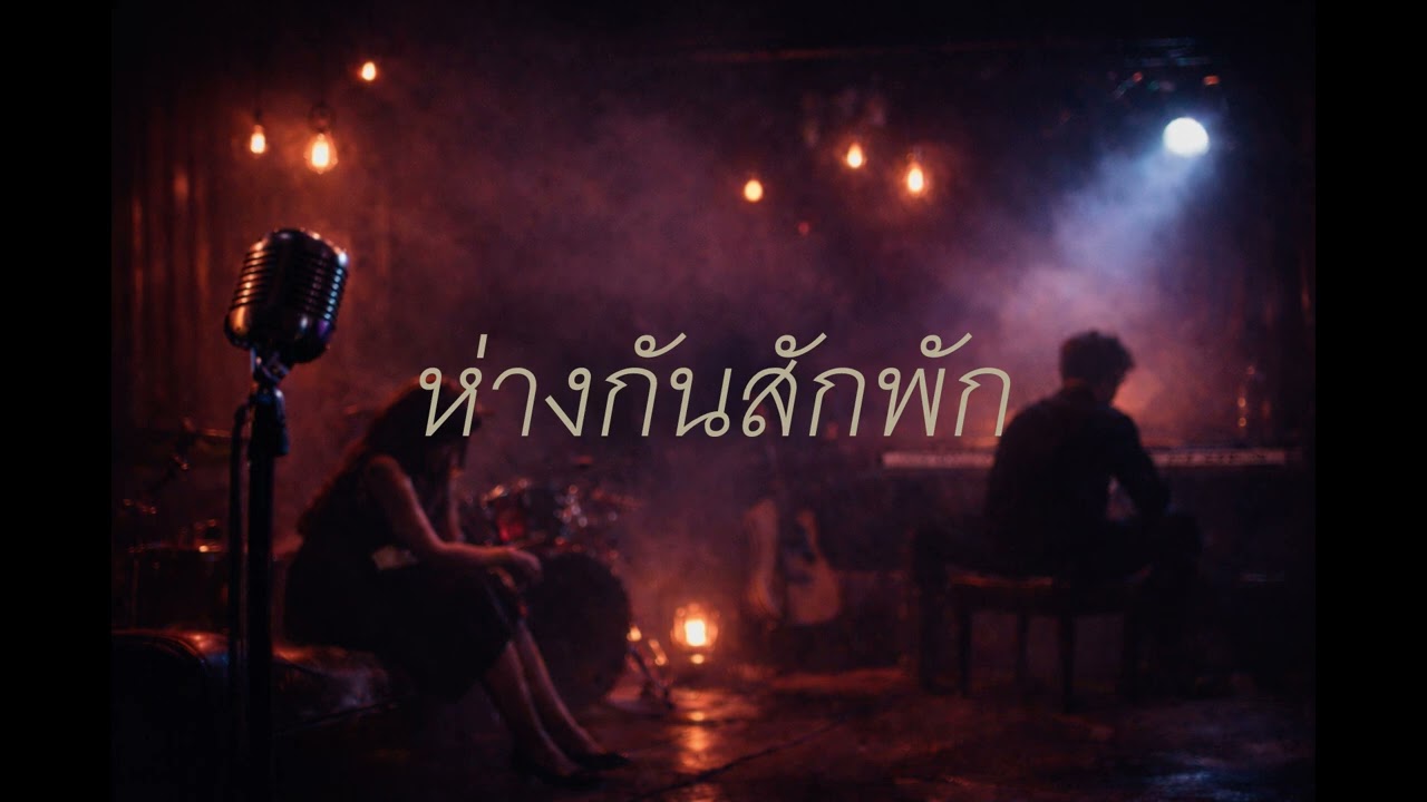 ห่างกันสักพัก (Break) - WAii   Cover R&B