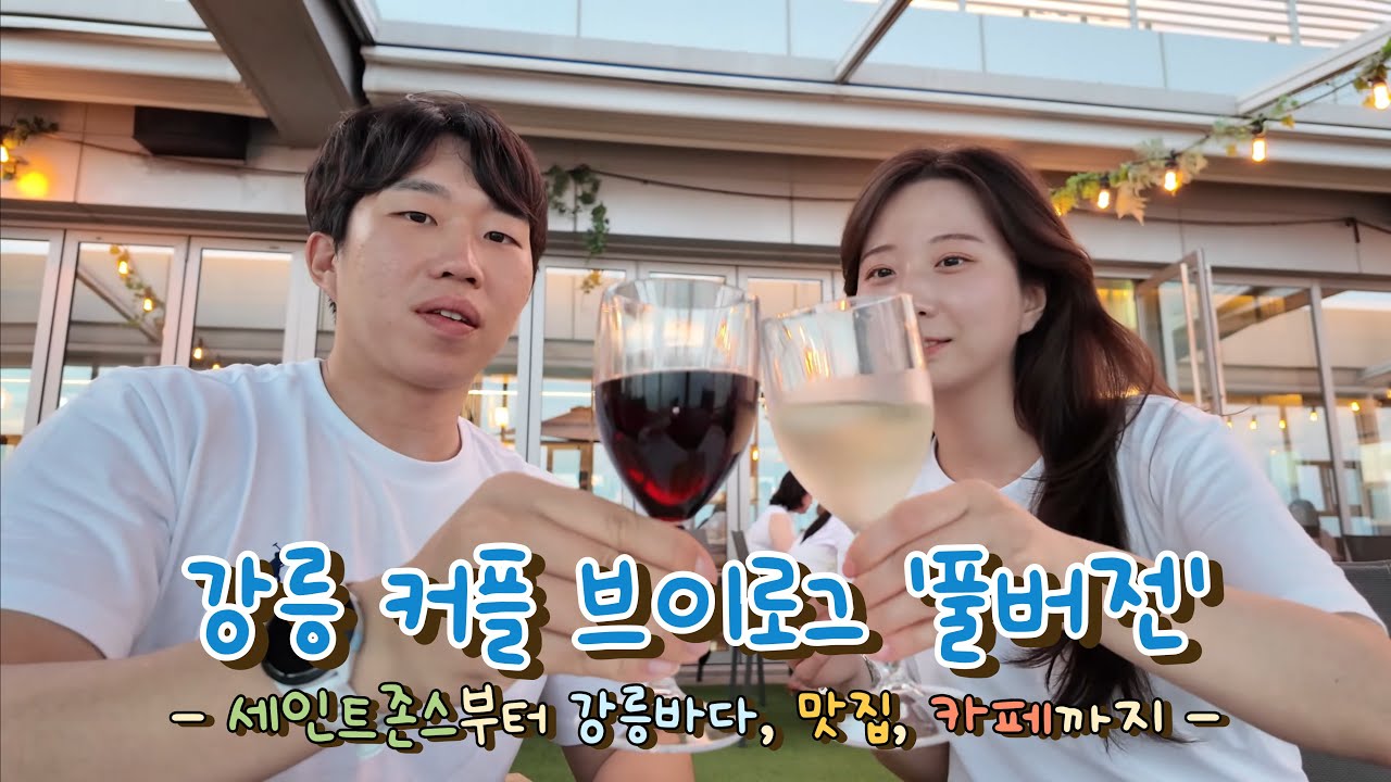 [4K] 최신판 강릉 커플 브이로그 풀버전｜세인트존스호텔 2박 3일, 강릉바다·맛집·카페까지 미친 일정 💙