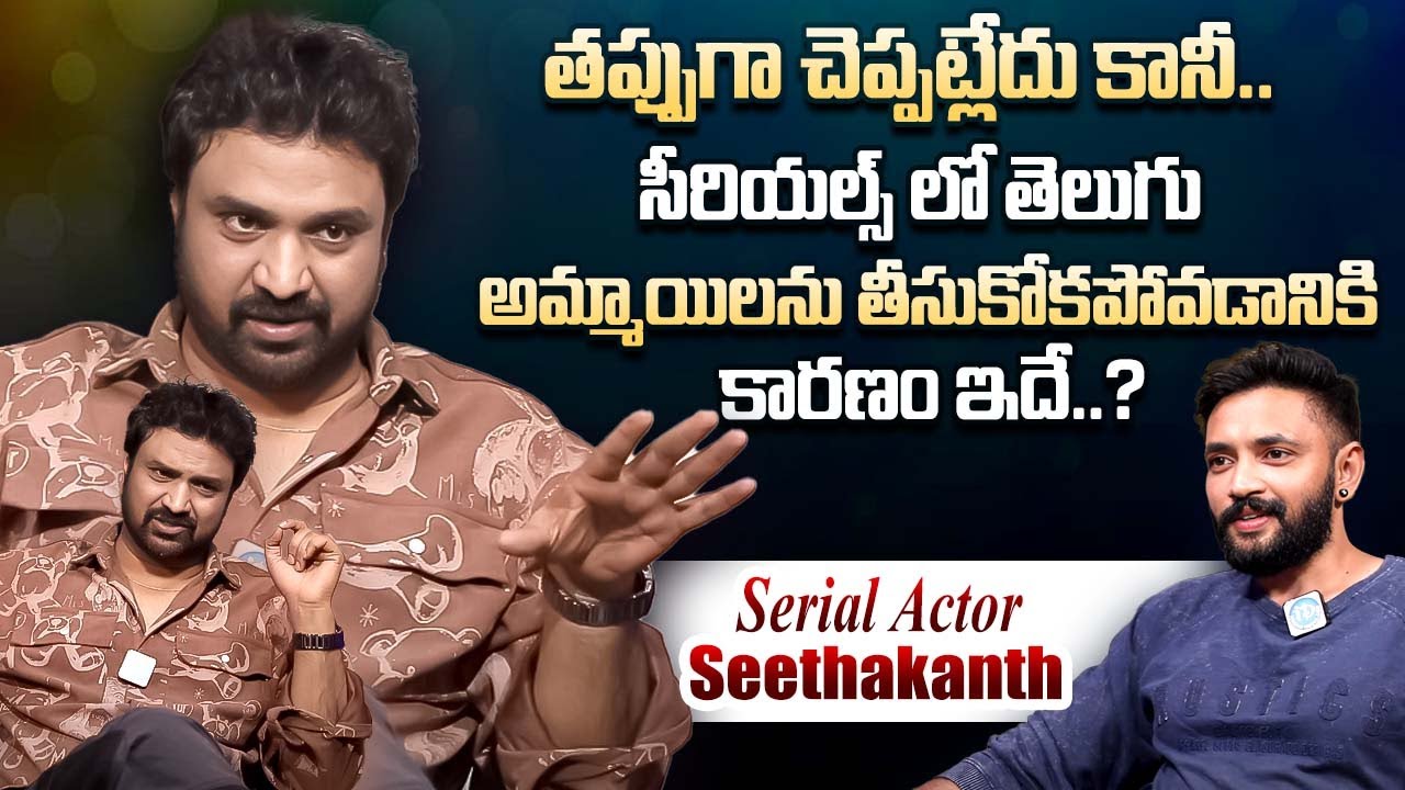 Serial Actor Seethakanth Exclusive Interview || Seethakanth Latest Interview || iDream Exclusive