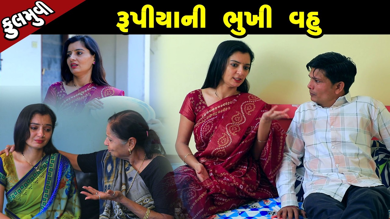 રૂપિયા ની ભૂખી વહુ   | Family Drama | Gujarati Natak | Short FIlm