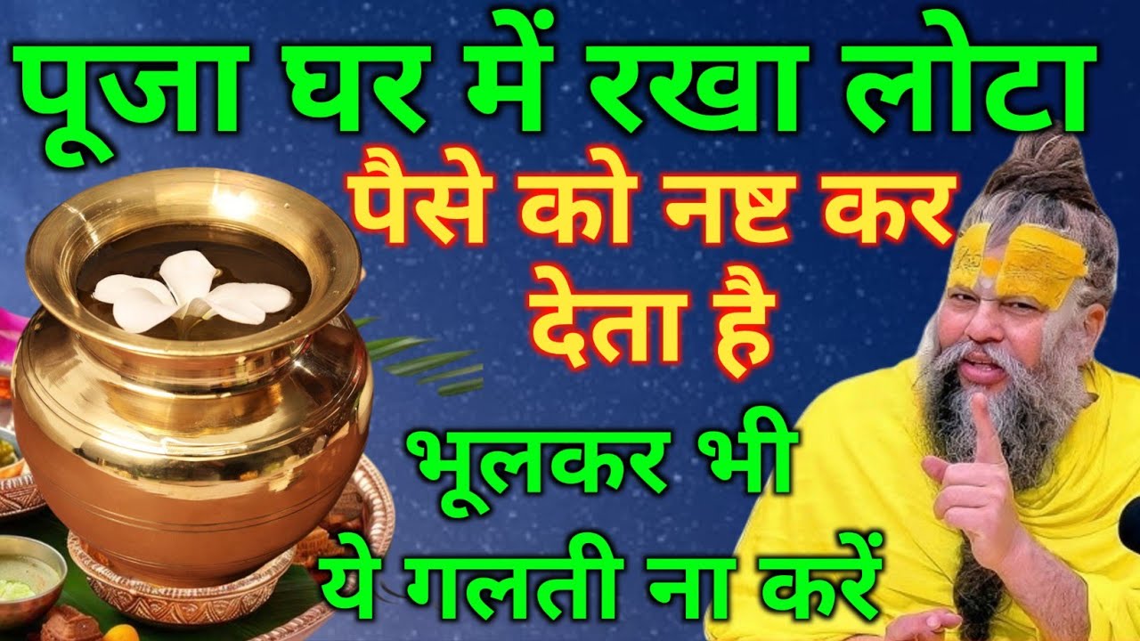 पूजा घर में रखा लोटा पैसे को राख बना देता है ये 3 गलतियां भूल कर भी ना करें लक्ष्मी घर से चली जाती..
