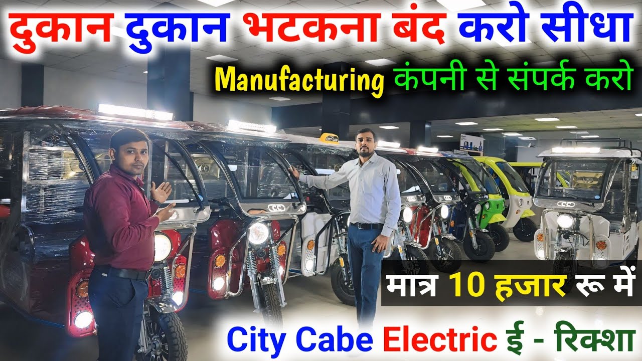 city Cabe electric e rickshaw मात्र 10 हजार से start #electric #Citycab #mbafuturemarketing