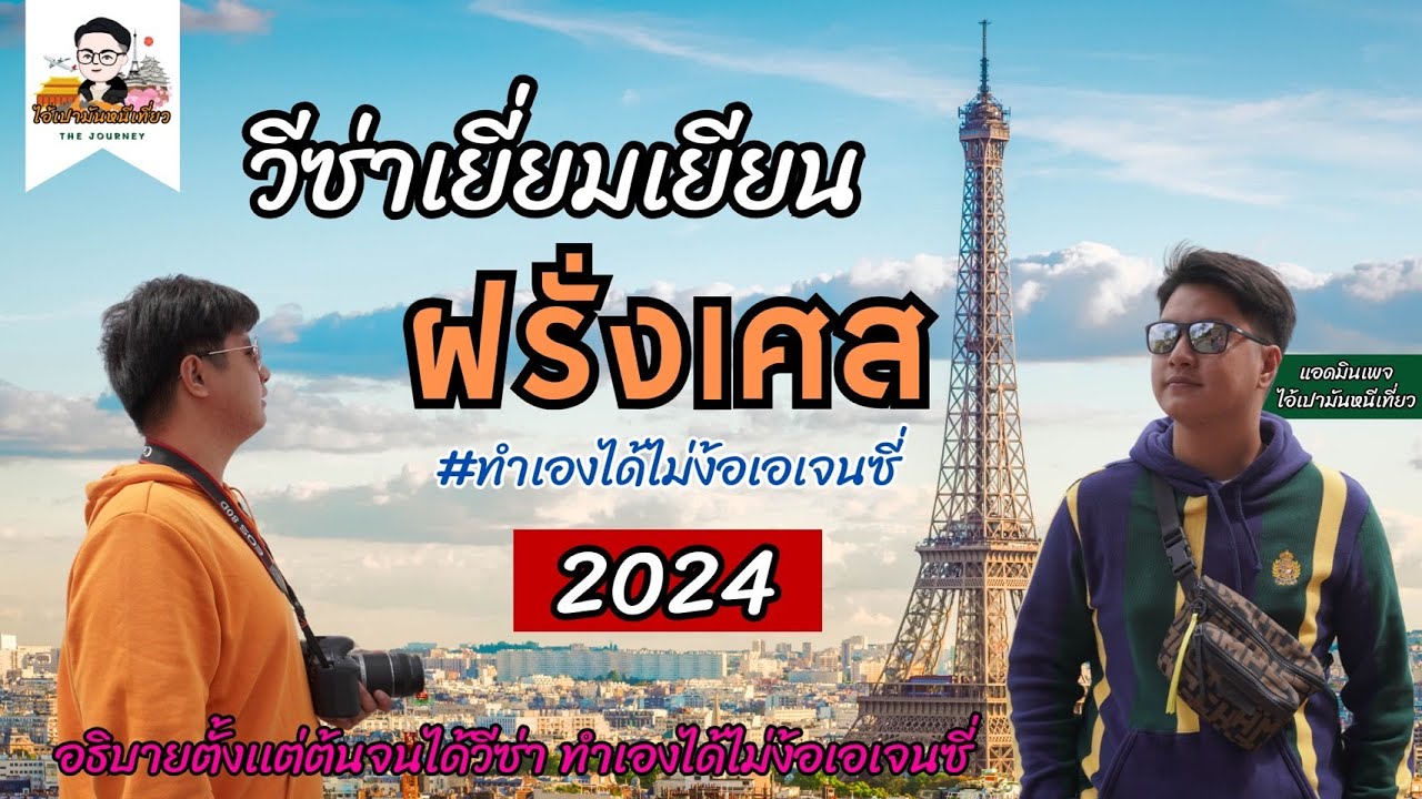 ละเอียดสุดๆ l วีซ่าเยี่ยมเยียนฝรั่งเศส 2024 l ดูคลิปเดียว ยื่นได้จริง