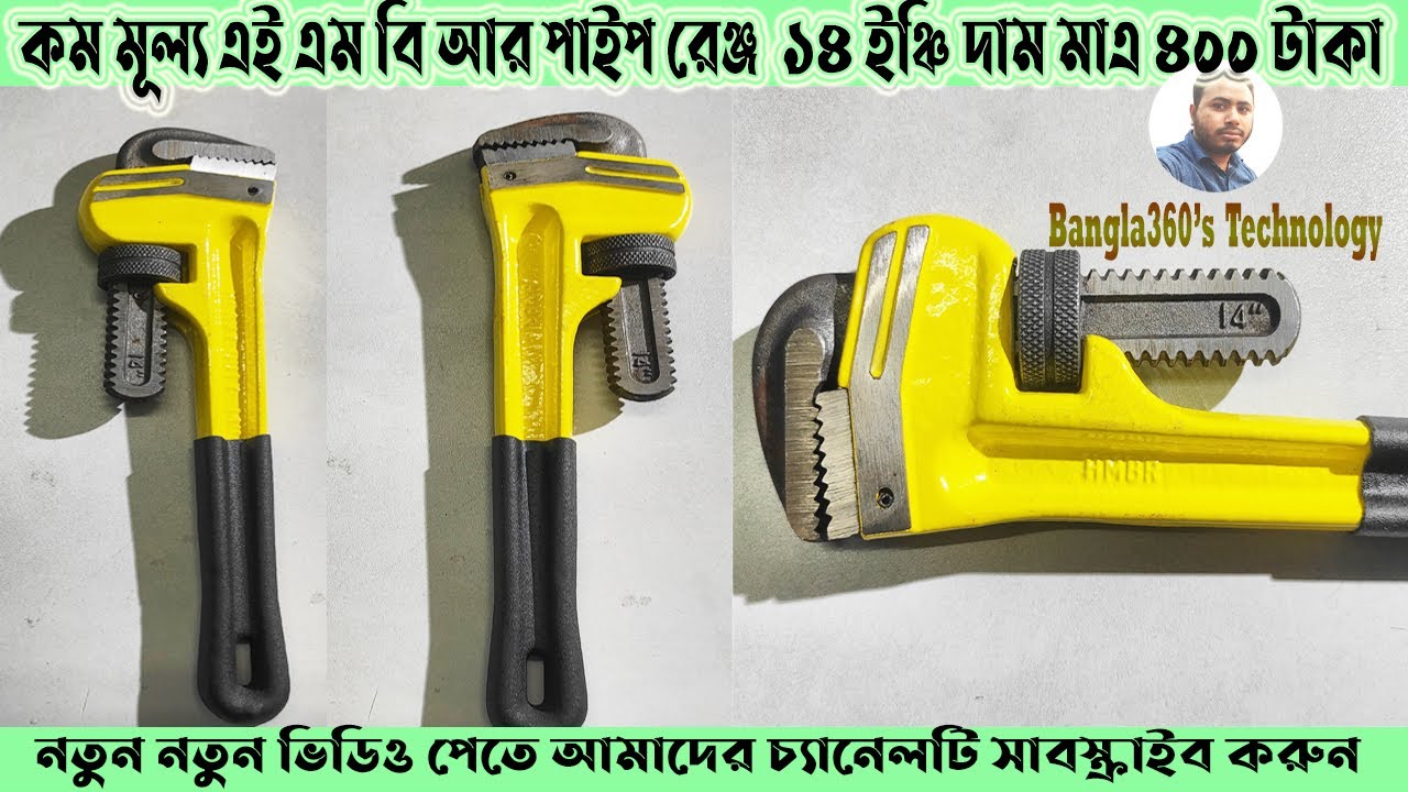 এই এম বি আর হেবি পাইপ রেঞ্জ 14 ইঞ্চি দাম মাত্র 400 টাকা HMBR Adjustable Pipe Wrench 14 inches