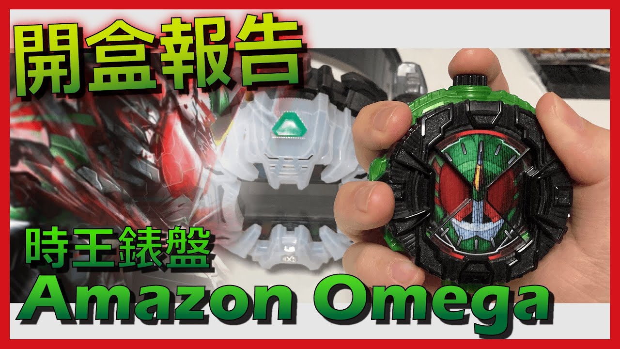 假面騎士時王 Riderwatch 表盤實測｜Amazon Omega