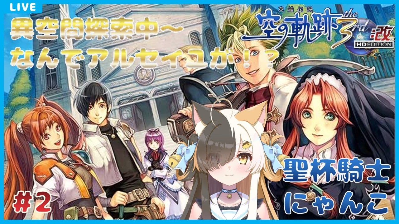 【空の軌跡the3rd：改】聖杯騎士にゃんこ　#2【半目ミケ】