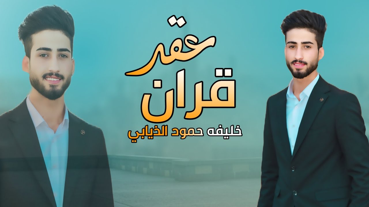 ضيم مو خطوبه|| عقد قران خليفه حمود الذيابي #العالمي