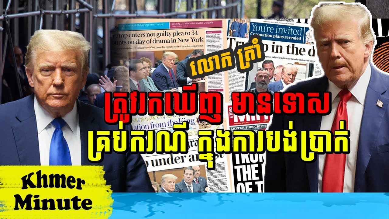 Mr Non Rina talk show Trump ត្រូវរកឃើញ មានទោសគ្រប់ករណី, Khmer Minute