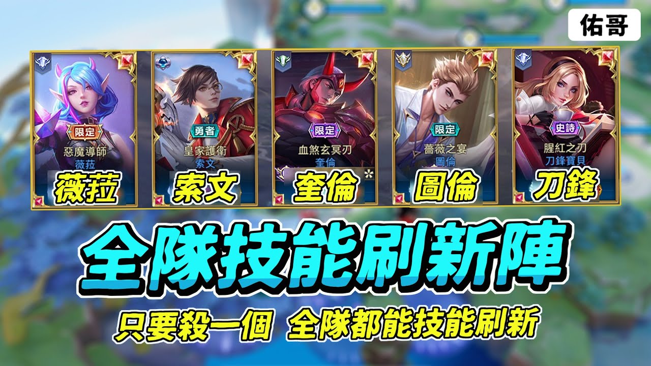 傳說對決｜全隊