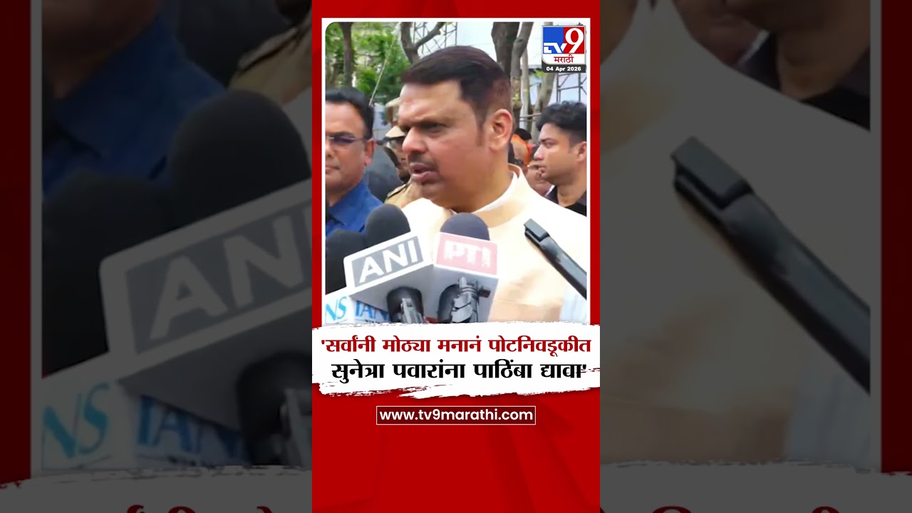 Devendra Fadnavis On Baramati Election | 'सर्वांनी पोटनिवडूकीत सुनेत्रा पवारांना पाठिंबा द्यावा'
